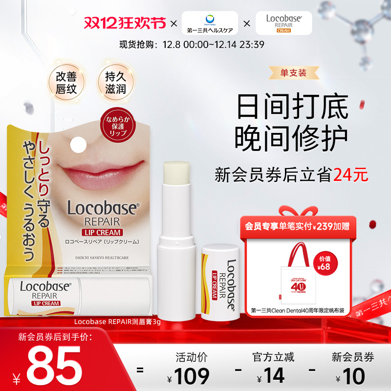 日本润唇膏第一三共locobase