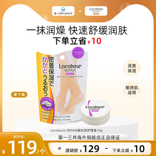 locobase脚后跟第一三共护理霜