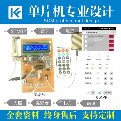 基于51/STM32单片机智能晾衣架设计家居远程电子工程成品雨滴定制