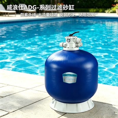 威浪仕游泳池过滤砂缸
