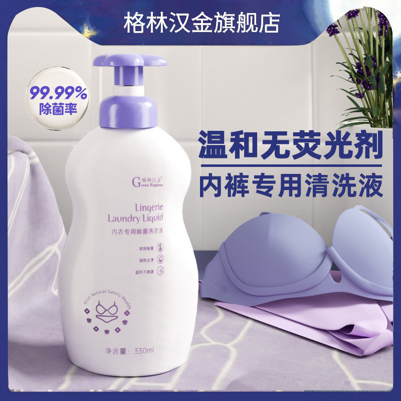 格林汉金女内衣内裤清洗液去血渍除菌抑菌孕妇手洗内衣专用洗衣液
