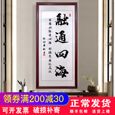 融通四海字画励志书法书房玄关办公室开业送礼诚信赢天下装饰挂画