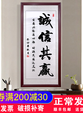 诚信共赢字画书法装饰画办公室背景墙挂画带框诚信赢天下玄关牌匾