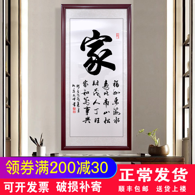家和万事兴书法字画挂画客厅装饰画茶室书房墙饰玄关挂件舍得壁画