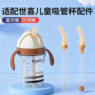 适用世喜儿童吸管杯宝宝直饮水杯婴幼儿ppsu喝牛奶瓶硅胶替换嘴头