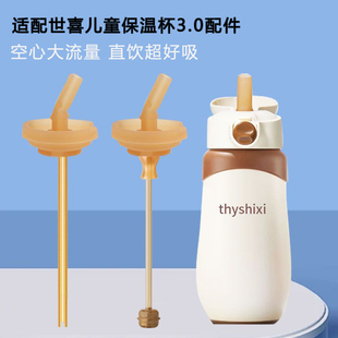 适用世喜480ML儿童保温杯直饮嘴3.0款杯头吸管重力球替换吸嘴配件