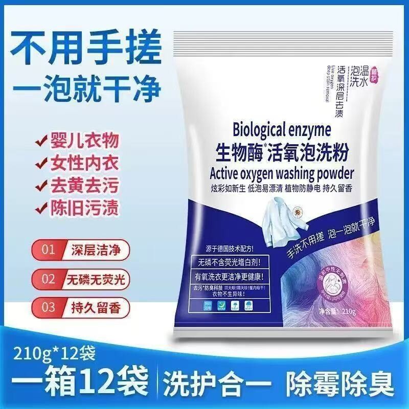 1袋生物酶泡洗粉懒人活氧去黄亮白爆炸盐活氧泡泡洗衣粉袋装漂白