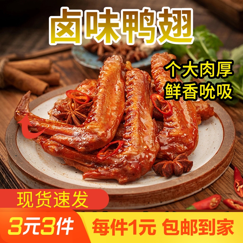 老卤味鸭翅1包32g装