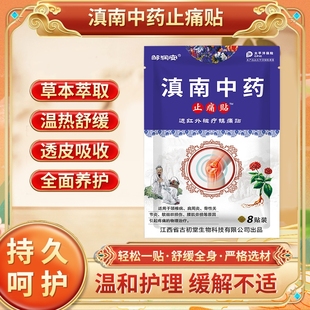 滇南中药止痛膏药贴袋装 8贴