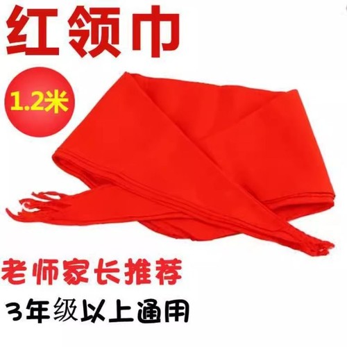 1.2米小学生通用棉质红领巾