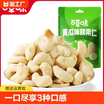 【百草味-黄瓜味腰果仁25g】坚果越南腰果仁网红休闲零食食品小吃