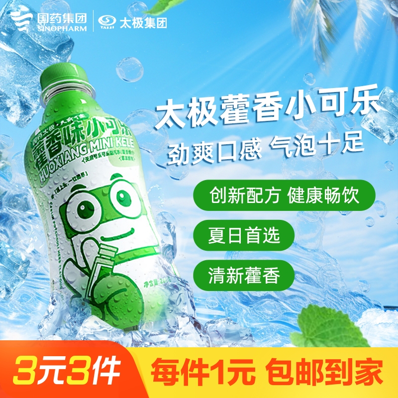 【国药太极】藿香味小可乐2024夏日新品268ml/瓶 汽水型可乐饮料