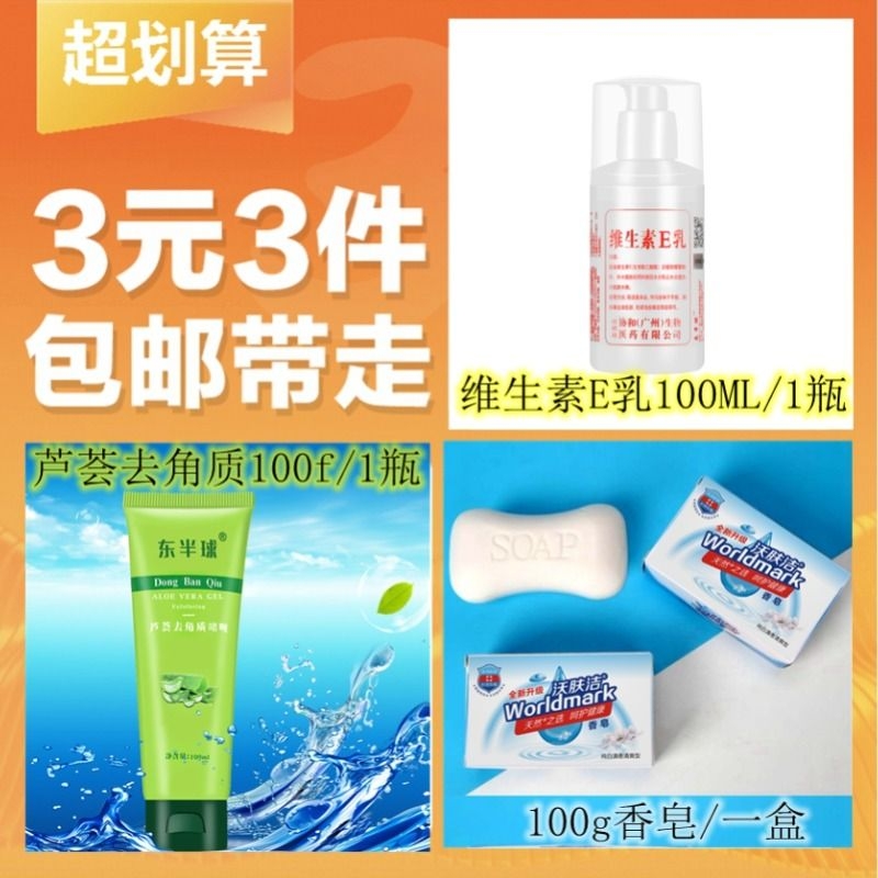 【3元3件】维生素E乳100ML/1瓶+芦荟去角质100g/1支+香皂100g/1盒