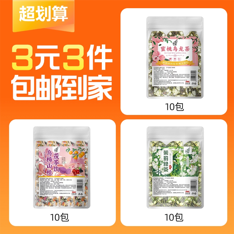【3元3件】蜜桃乌龙茶乌梅山楂茯苓茶茉莉绿茶组合型花茶养生茶
