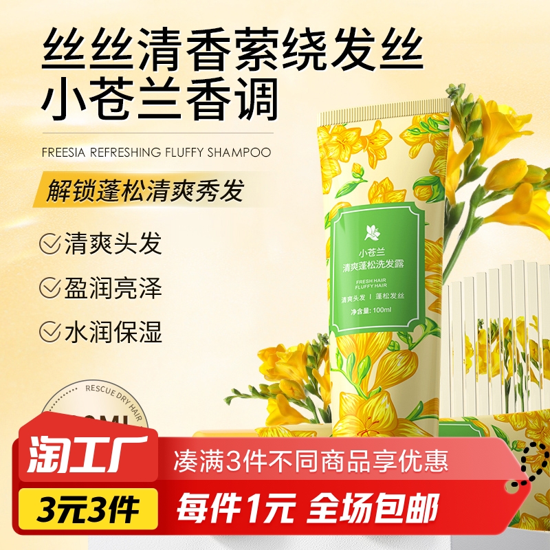 小苍兰洗发水100mL