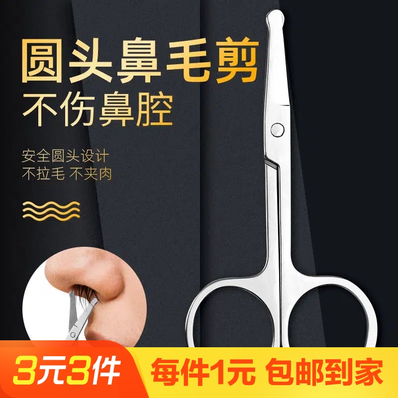 鼻毛剪修剪器圆头剪1把