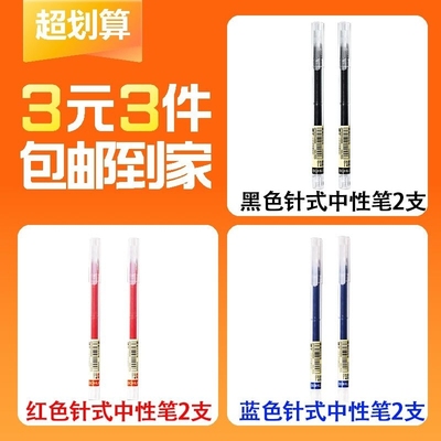 【3元3件】黑色中性笔2支+红色中性笔2支+蓝色中性笔2支 办公学习套装
