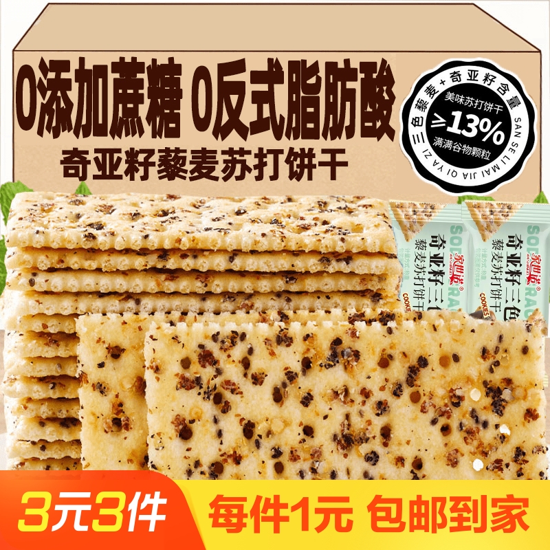奇亚籽三色藜麦苏打饼干咸味酥脆苏打饼淡碱抗饿饱腹健身休闲零食