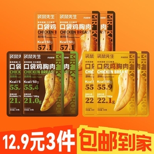 袋鼠先生鸡胸原味50g鸡胸奥尔良50g鸡胸孜然50g 3件 12.9元