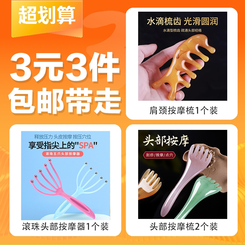 【3元3件】肩颈按摩梳1个装+头部按摩梳2个装+滚珠按摩器1个装