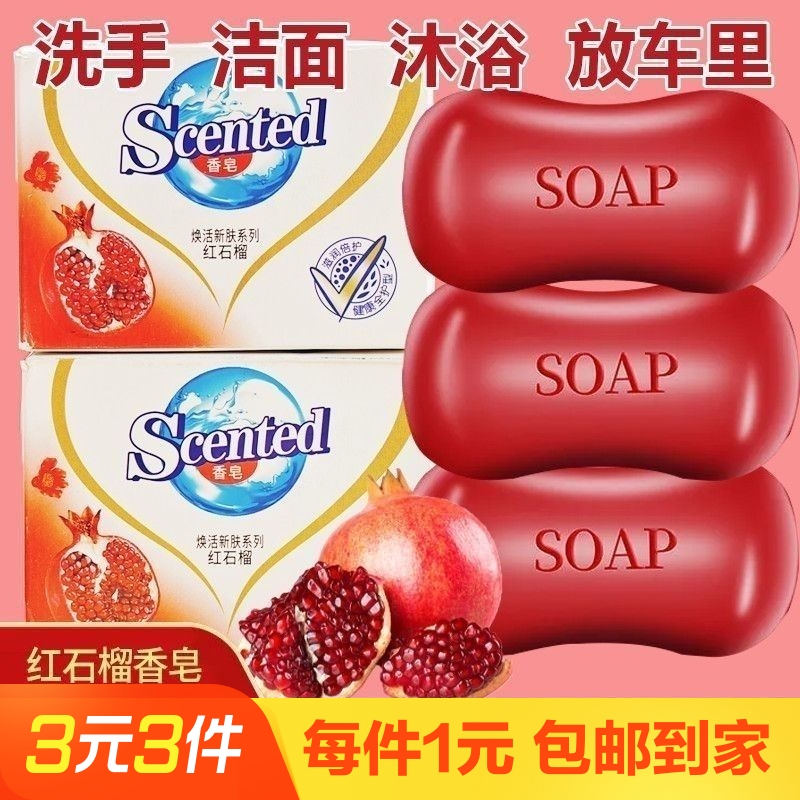 红石榴香皂洗脸皂洗澡洗手身体皂持久留香学生全家用旅行便携香皂