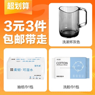 【3元3件】1个弧型口洗漱杯+300张绵柔抽纸巾*1+40抽绵柔洗脸巾*1