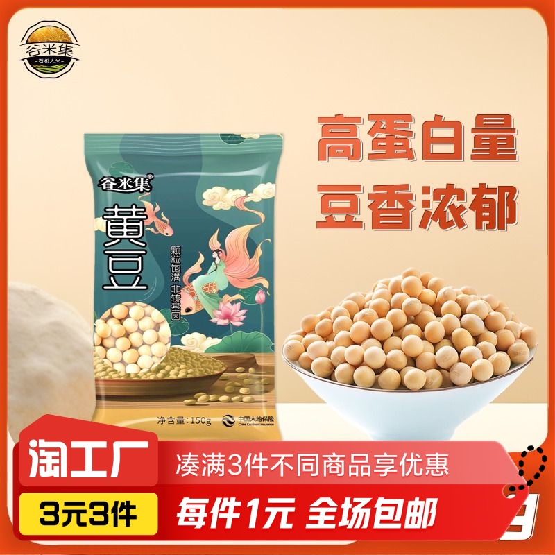 谷米集黄豆150g东北豆浆黄豆