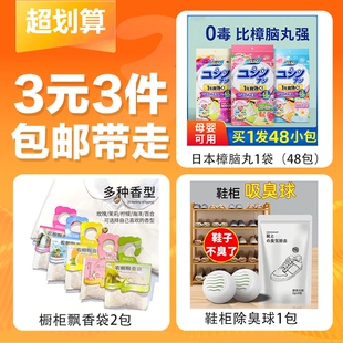 鞋 日本樟脑丸1袋 3件 柜除臭球1袋 3元 橱柜飘香袋2包