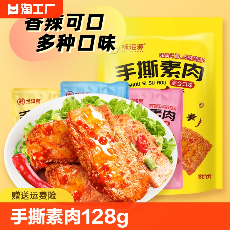 手撕素肉128g*1袋零食零食 零食/坚果/特产 素肉 原图主图