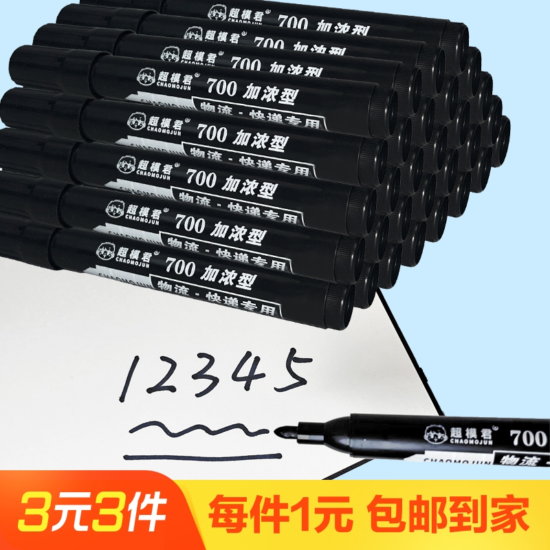 超模君油性防水速干黑色记号笔加粗大容量大号工地物流快递专业