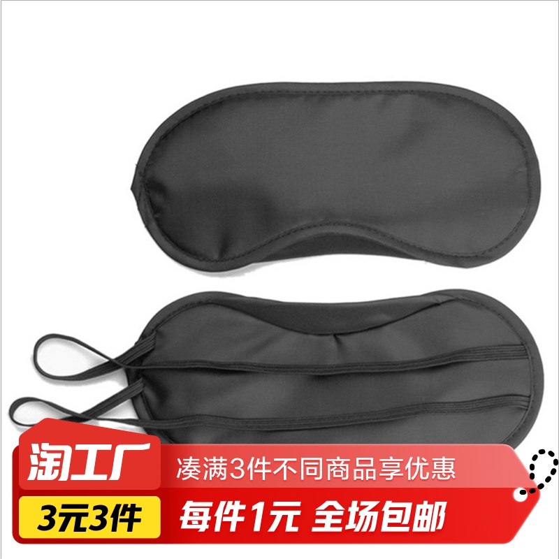 黑色遮光眼罩1只装