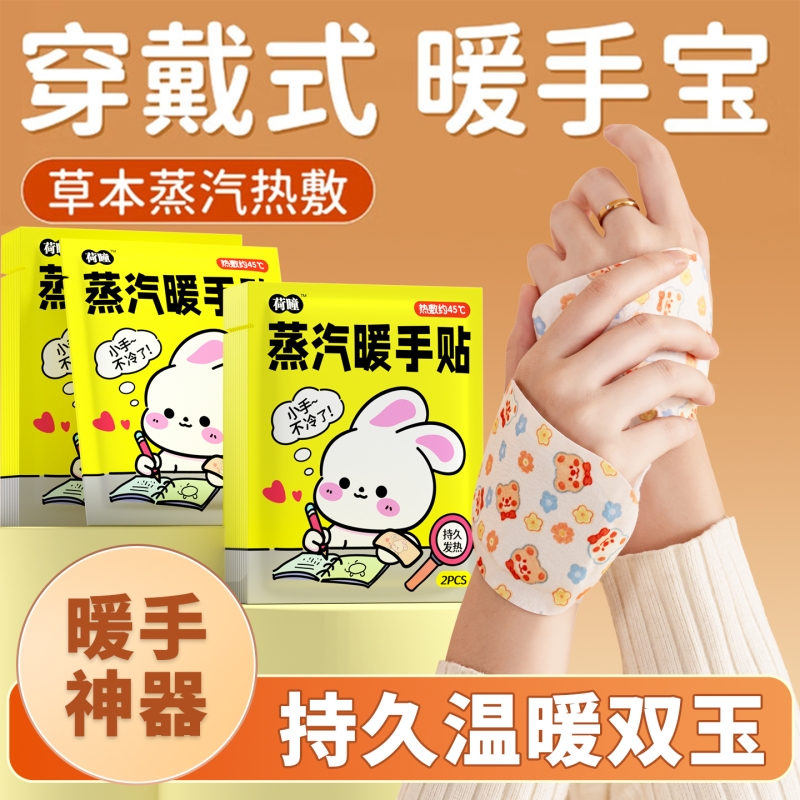 【2贴】卡通兔子蒸汽暖手贴
