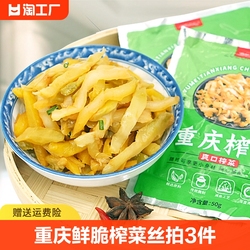 【拍3件 】重庆榨菜丝小包装鲜脆榨菜咸菜开味下饭菜腌菜