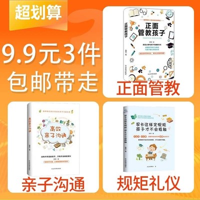 【9.9元3件】家长这样定规矩孩子才不会抵触教+正面管教+高效亲子沟通