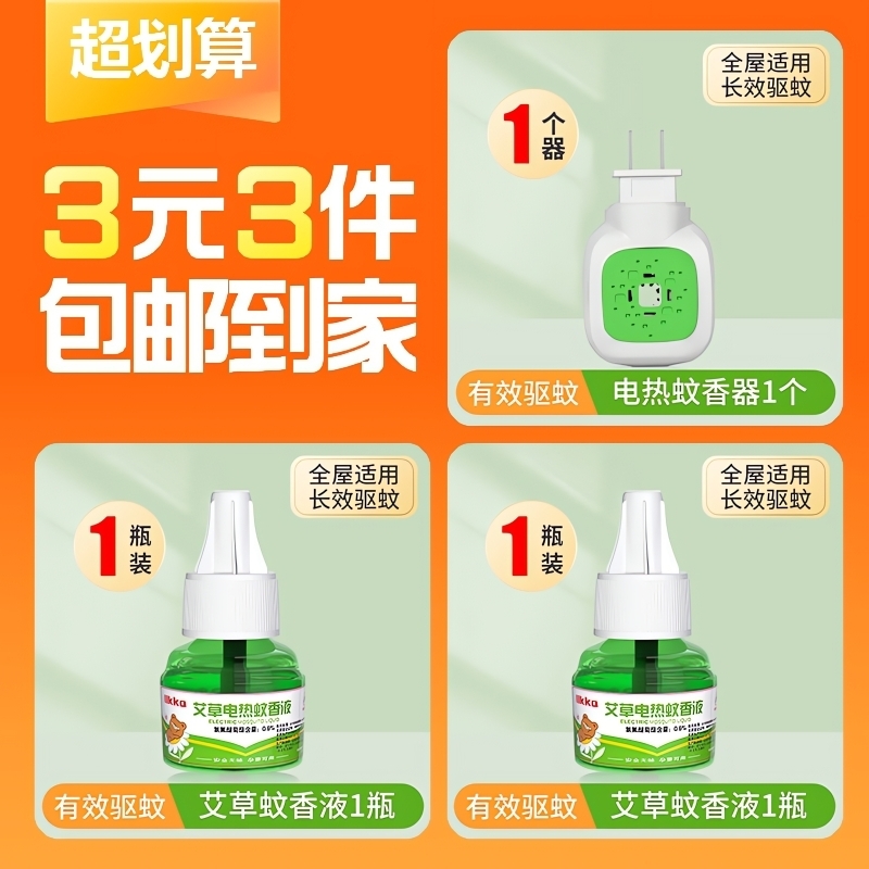 【3元3件】两瓶蚊香液+一个蚊香器 洗护清洁剂/卫生巾/纸/香薰 蚊香液 原图主图