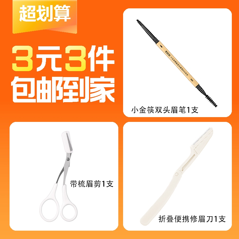 小金筷双头眉笔1支+折叠修眉刀1支+带梳眉剪1支