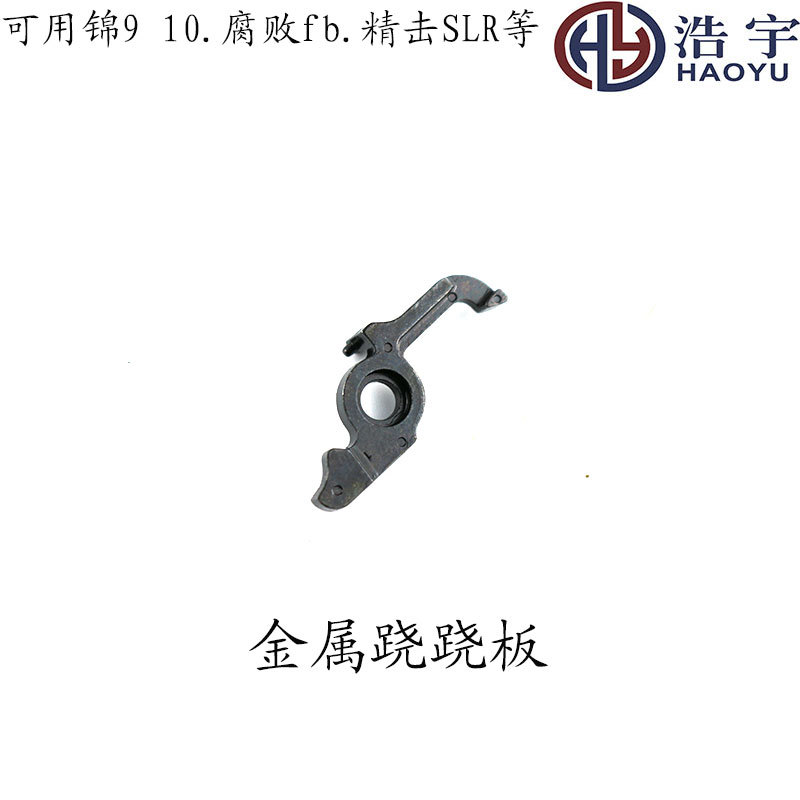 二号波锦明9/10代激趣精击SLR波箱跷跷板金属翘翘板