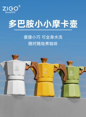 zigo摩卡壶家用户外单阀一杯份多巴胺咖啡壶意式浓缩萃取咖啡器具