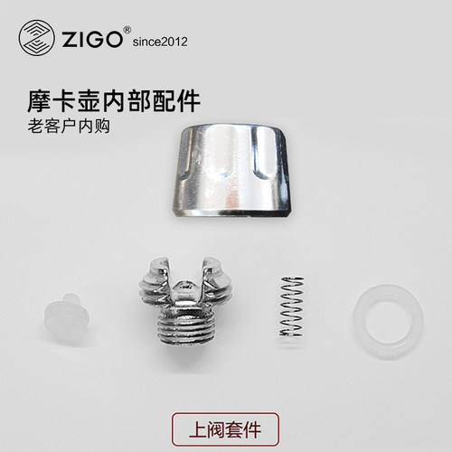 ZIGO双阀摩卡壶配件阀芯