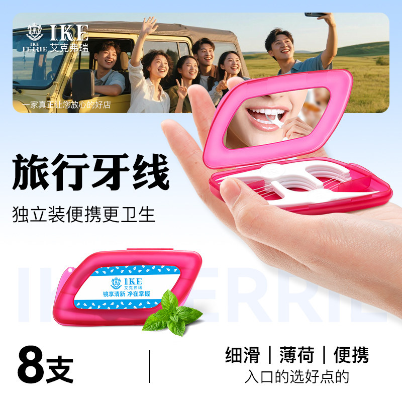 艾克弗瑞镜子便携旅行盒牙线8支