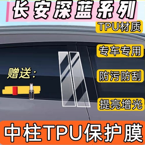 长安深蓝车窗B柱改装保护膜