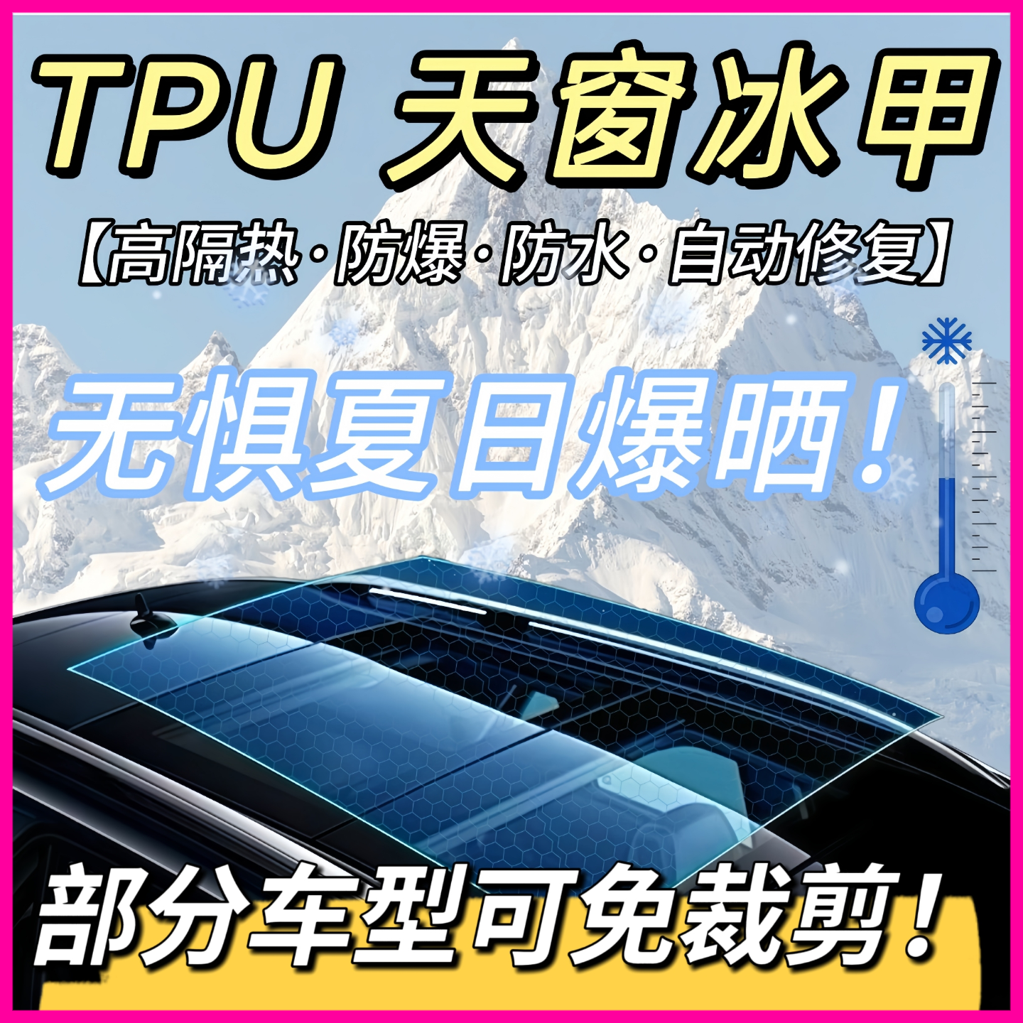 全景天窗冰甲防晒隔热膜高防爆