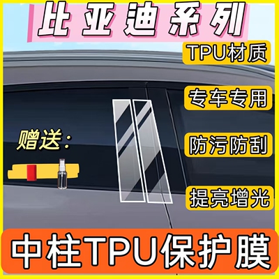 比亚迪宋/Plus海豚海豹E9驱逐舰05唐二代改装中柱贴B柱车窗保护膜