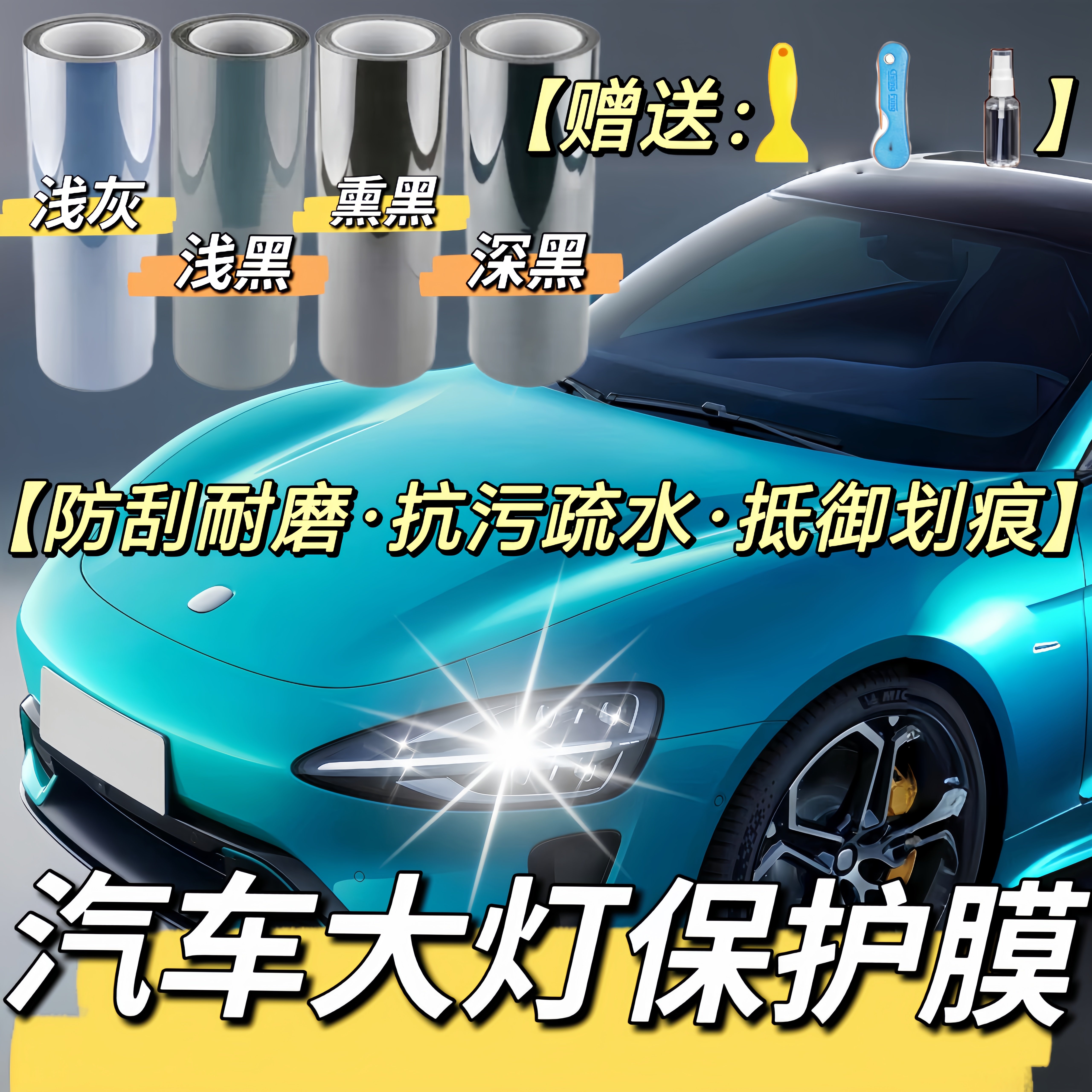 汽车灯膜TPU大灯透光保护贴膜TPU熏黑尾灯修复划痕车灯防护改色膜