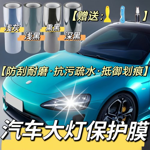 大灯膜TPU改色熏黑修复划痕