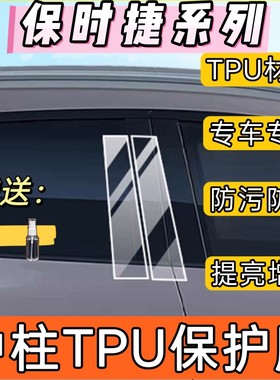保时捷B柱车窗改装保护膜