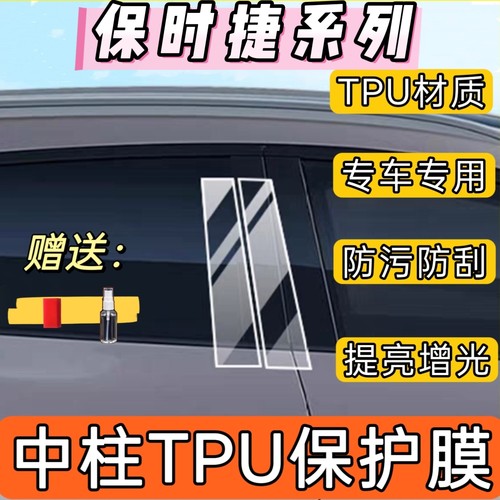 保时捷B柱车窗改装保护膜
