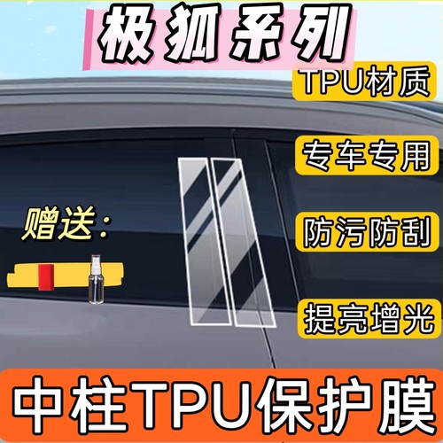 极狐阿尔法S/T/B柱防刮保护膜