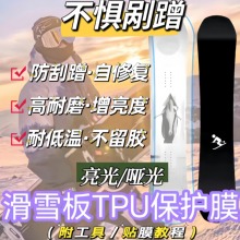 滑雪板单板漆面保护贴膜隐形贴膜tpu透明雪板贴膜防滑防刮膜贴纸