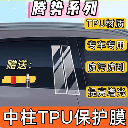 腾势改装中柱贴膜车窗B柱保护